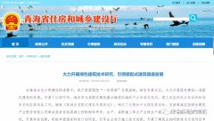 青海丨青海省住房和城乡建设厅：大力开展绿色建筑技术研究，引领装配式建筑健康发展