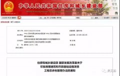 住建部|国家发改委丨关于印发房屋建筑和市政基础设施项目工程总承包管理办法的通知