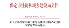 河北 │ 保定市征集第二批绿色建筑与装配式建筑专家